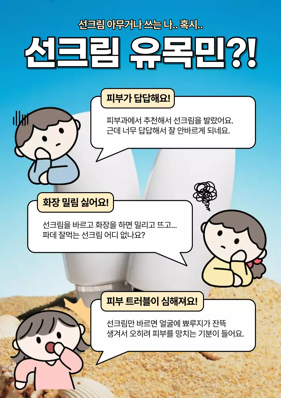 하늘색 귀여운 선크림 광고