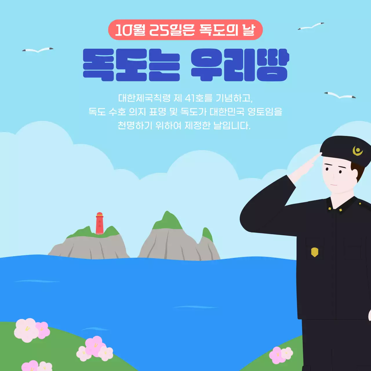 하늘색 심플 독도의날 기념