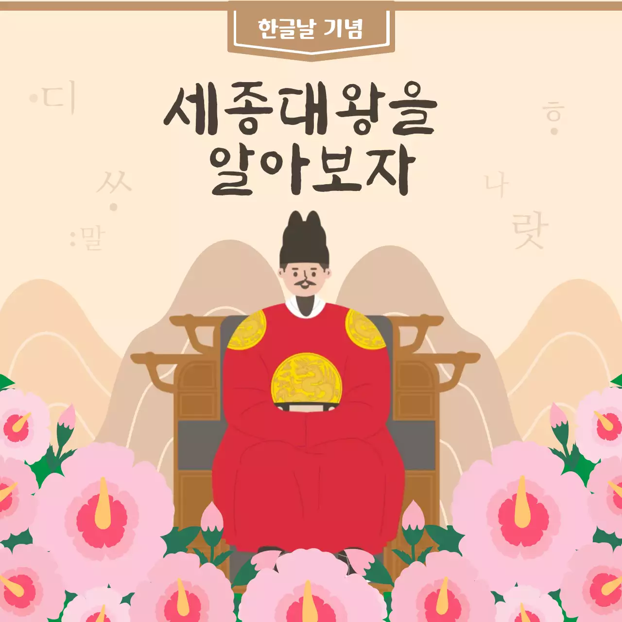 베이지 전통 세종대왕 교육자료