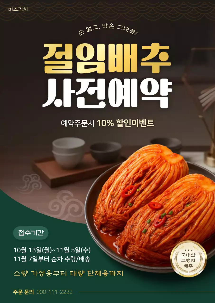 초록 전통 김치 할인