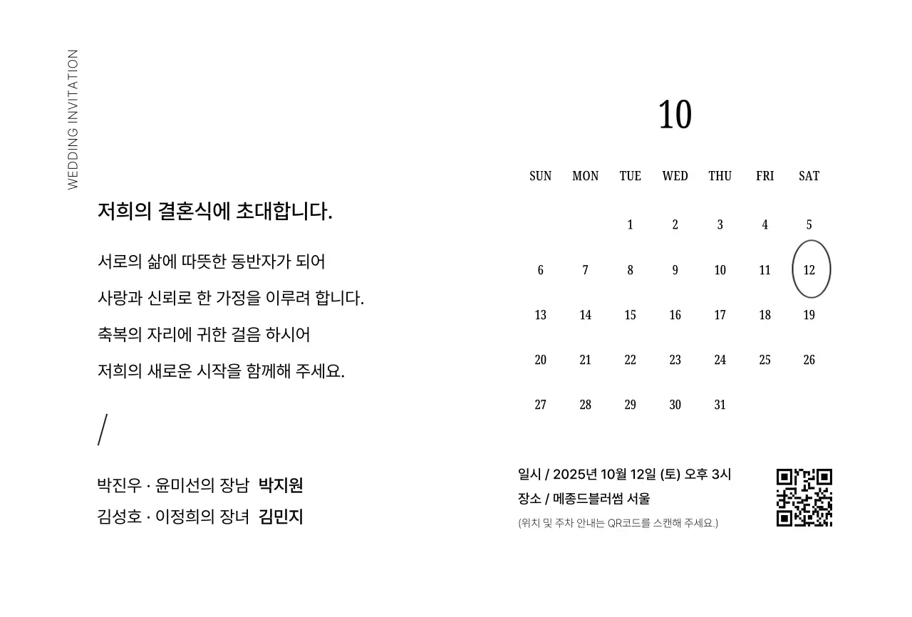 흑백 미니멀 결혼 초대장