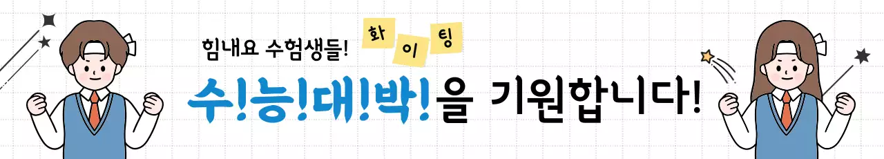 파랑 아기자기한 수능 응원