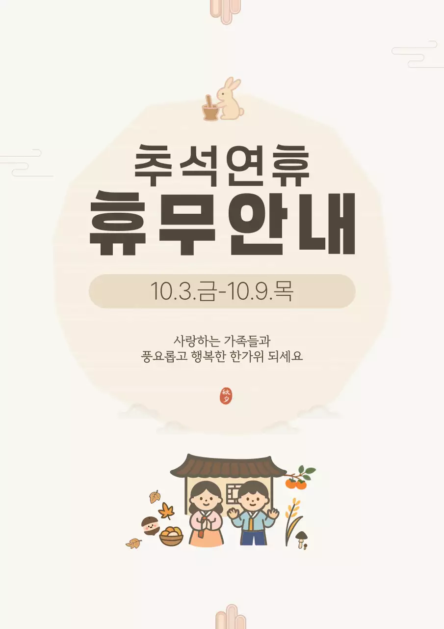 베이지 전통 추석 휴무 안내