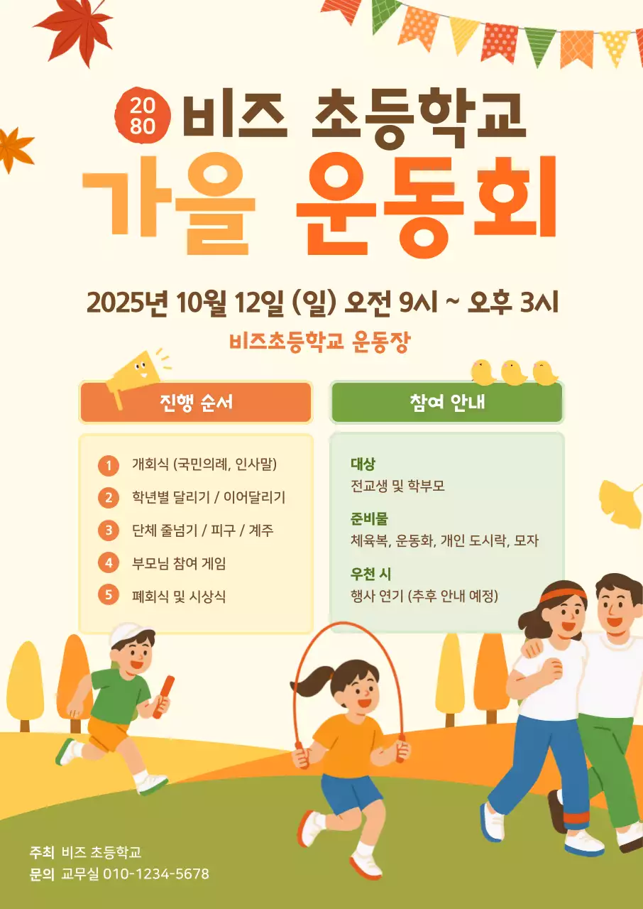 주황 아기자기한 운동회 안내