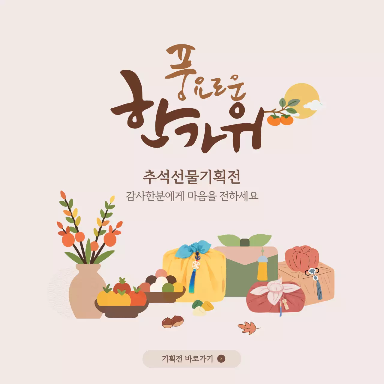 베이지 전통 추석 선물 기획전