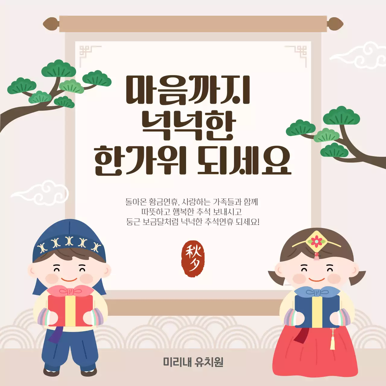 베이지 전통 추석 인사