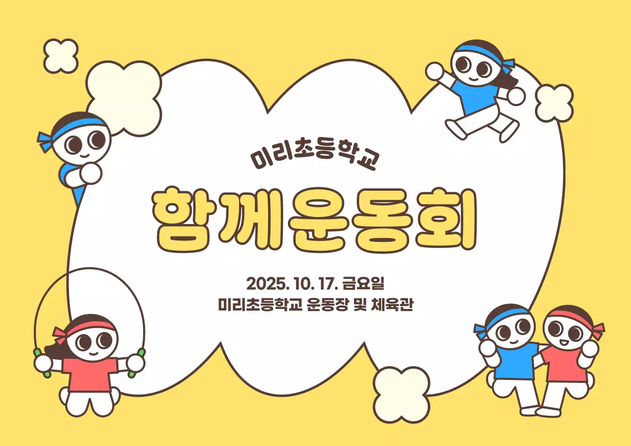 노랑색 깔끔한 운동회 안내 홍보