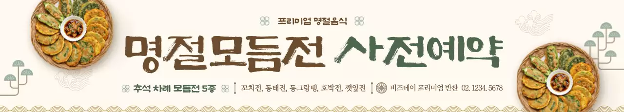 베이지 전통 명절 음식 홍보