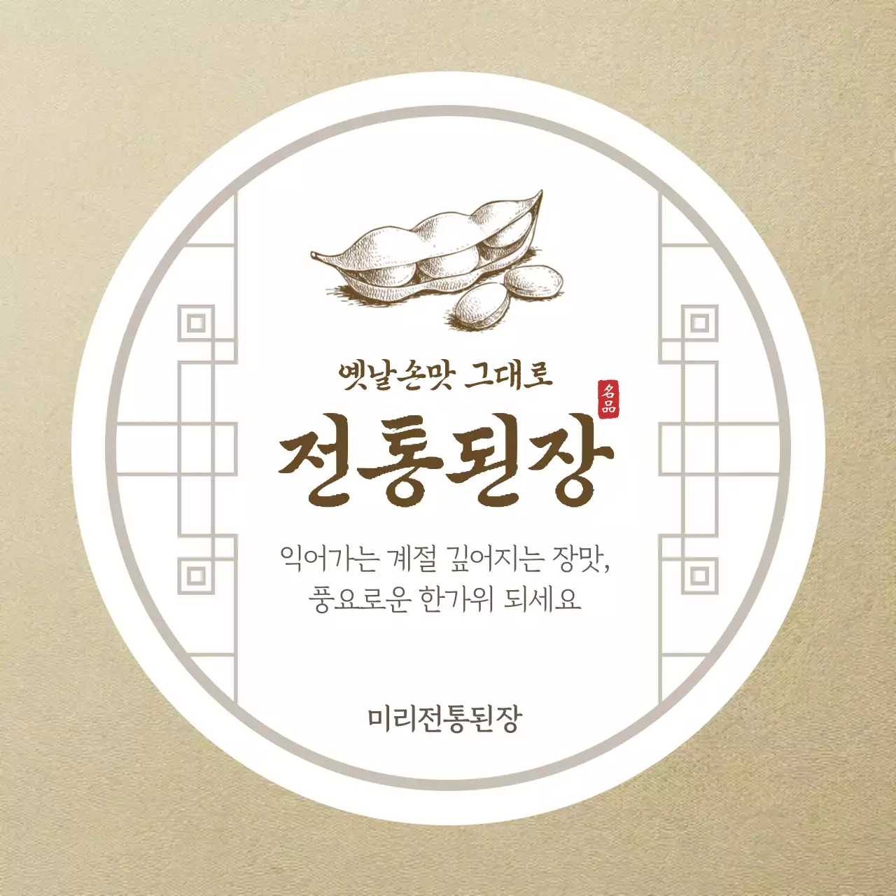 베이지 전통 전통식품 광고