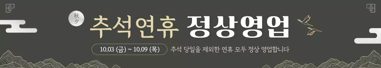 검정 전통 추석 안내