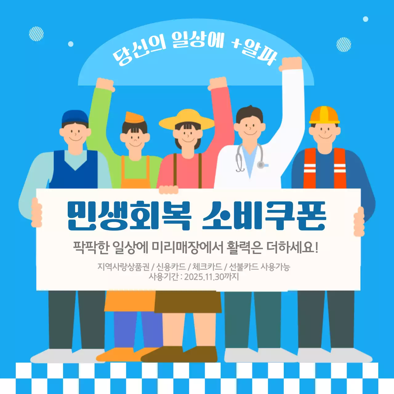 파랑의 활기찬 민생회복 소비쿠폰 사용가능 안내