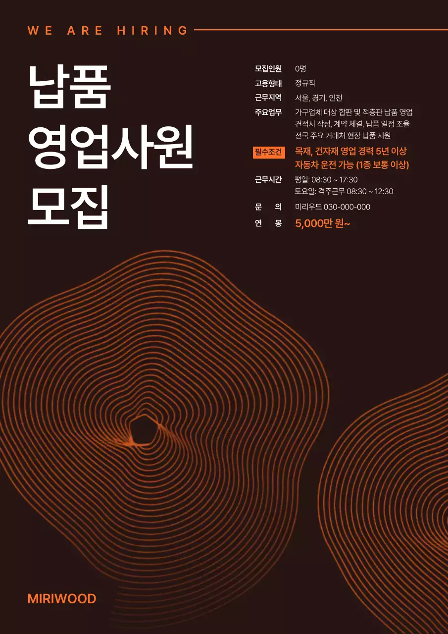 주황 모던 구인 모집 공고