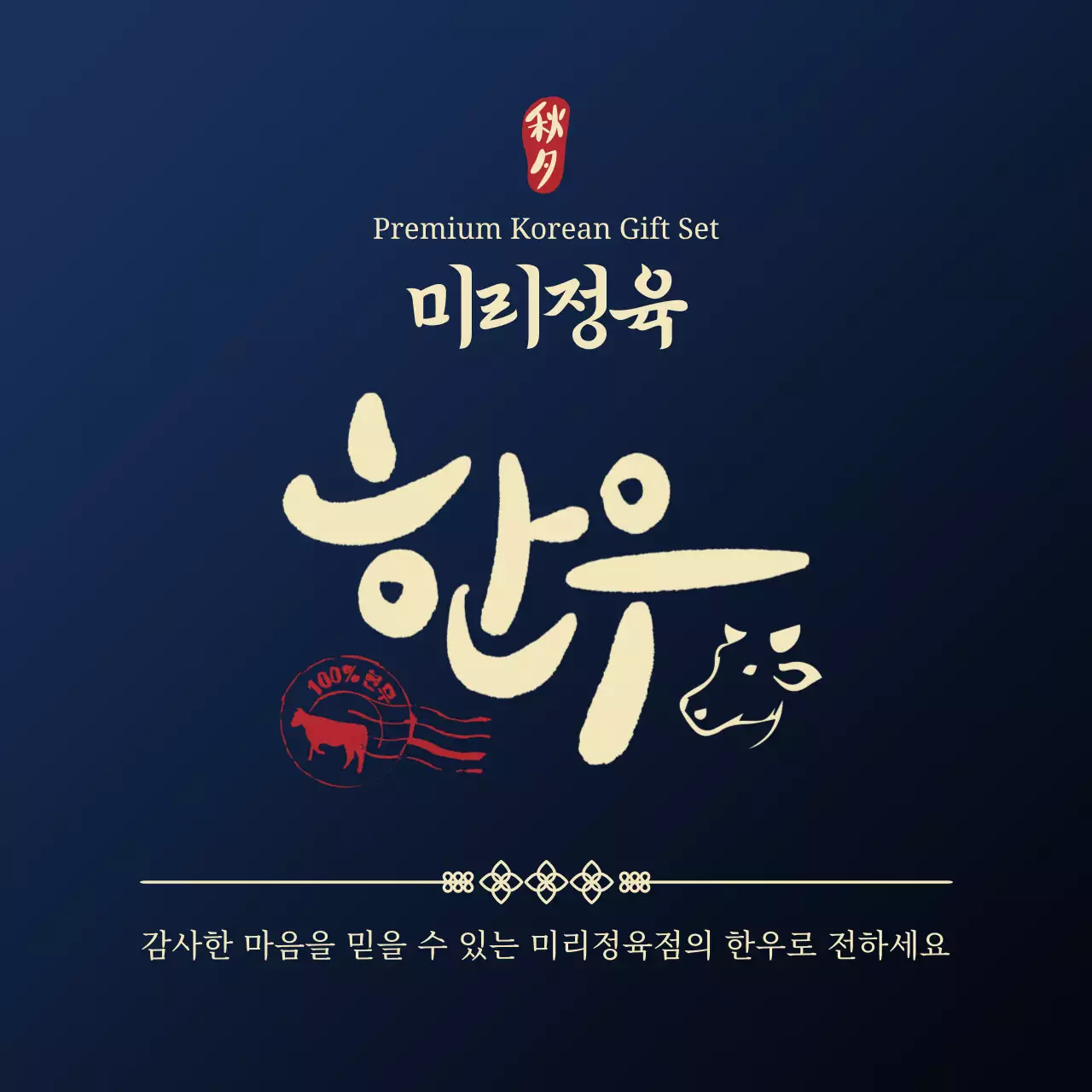 남색 전통 한우 제품 홍보