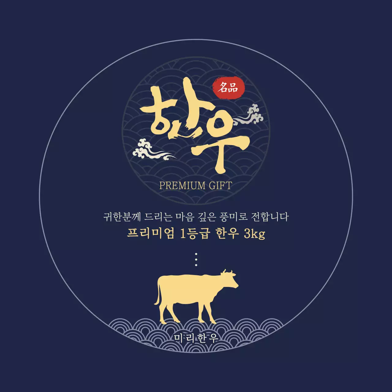 남색 전통 선물 광고 한우 명절