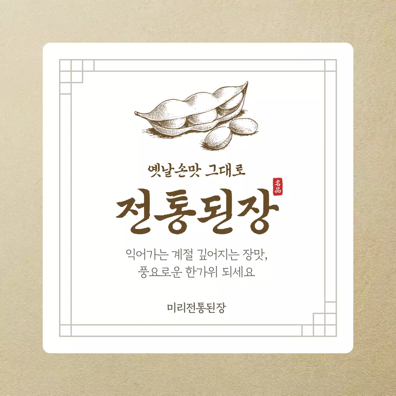 베이지 전통 전통식품 광고