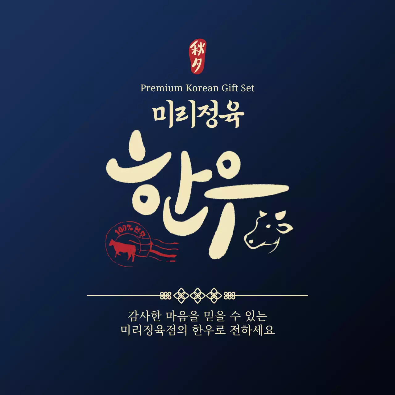 남색 전통 한우 제품 홍보