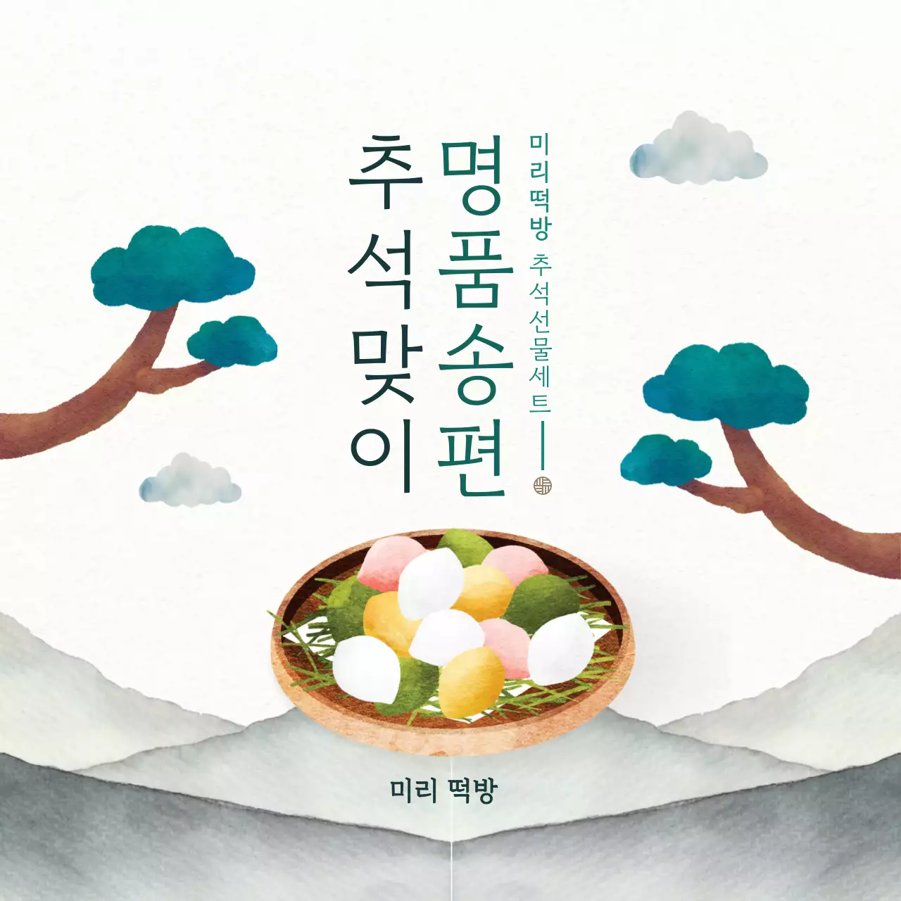 연두 전통 명절 기획전