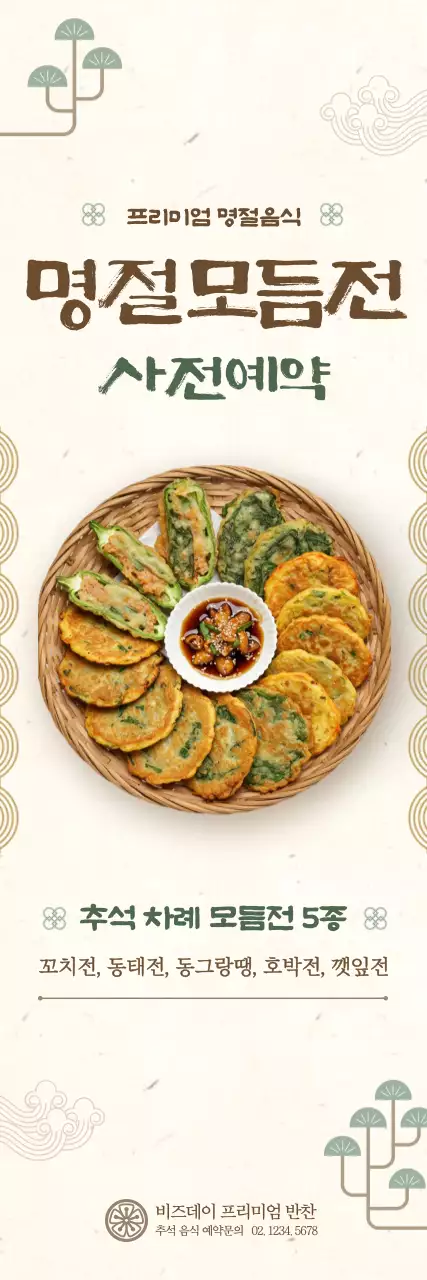 베이지 전통 명절 음식 홍보