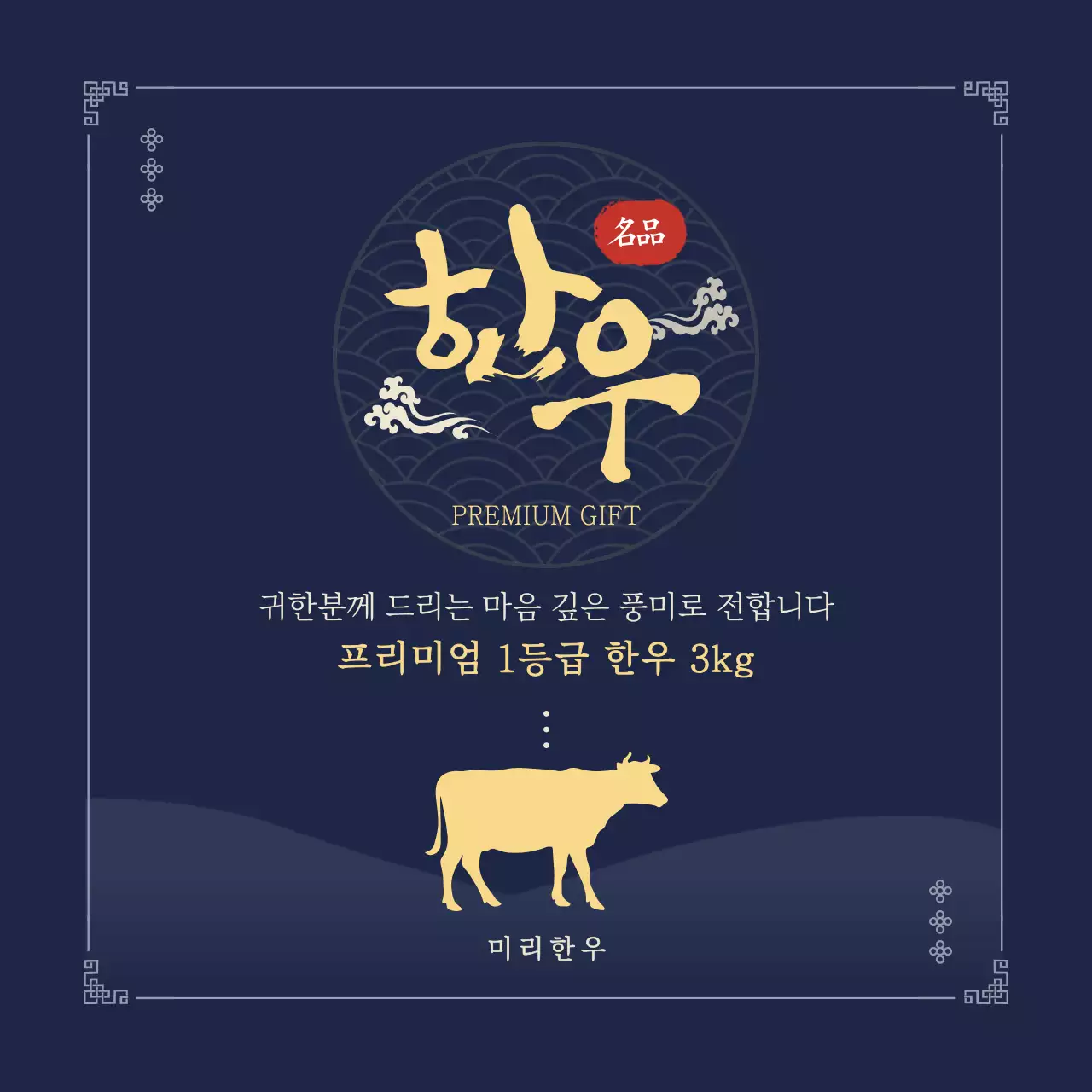 남색 전통 선물 광고 한우 명절