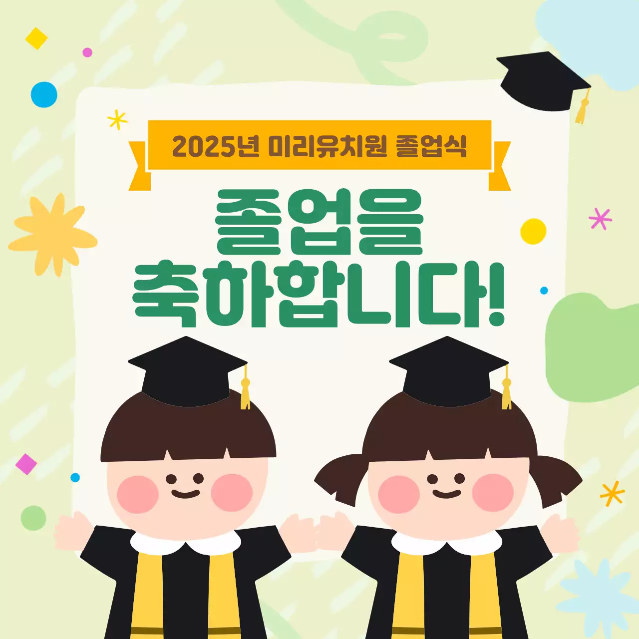 민트 아기자기한 졸업 기념