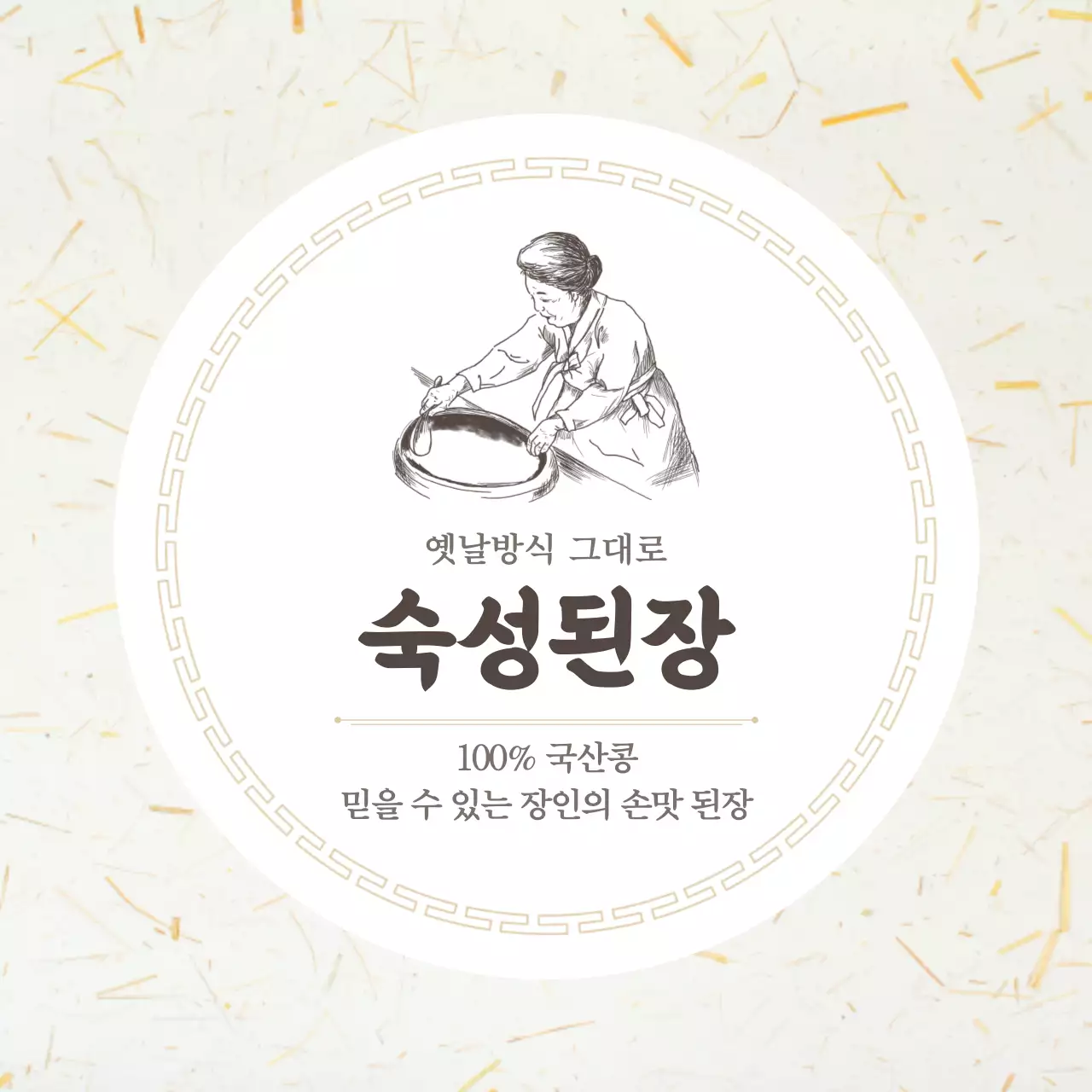 베이지 전통 발효식품 제품 홍보