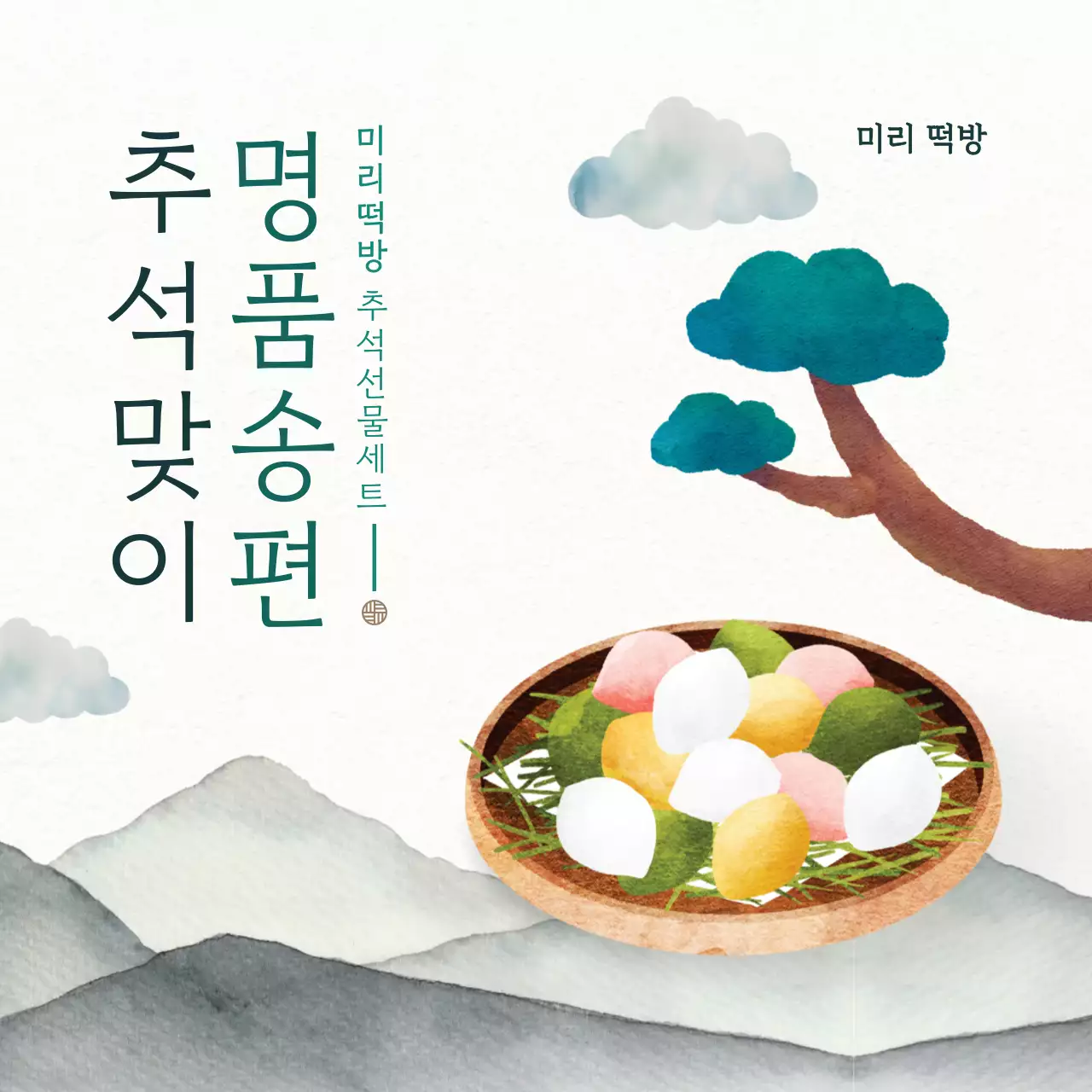 연두 전통 명절 기획전