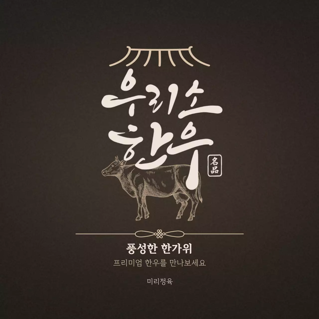 갈색 전통 한우 광고