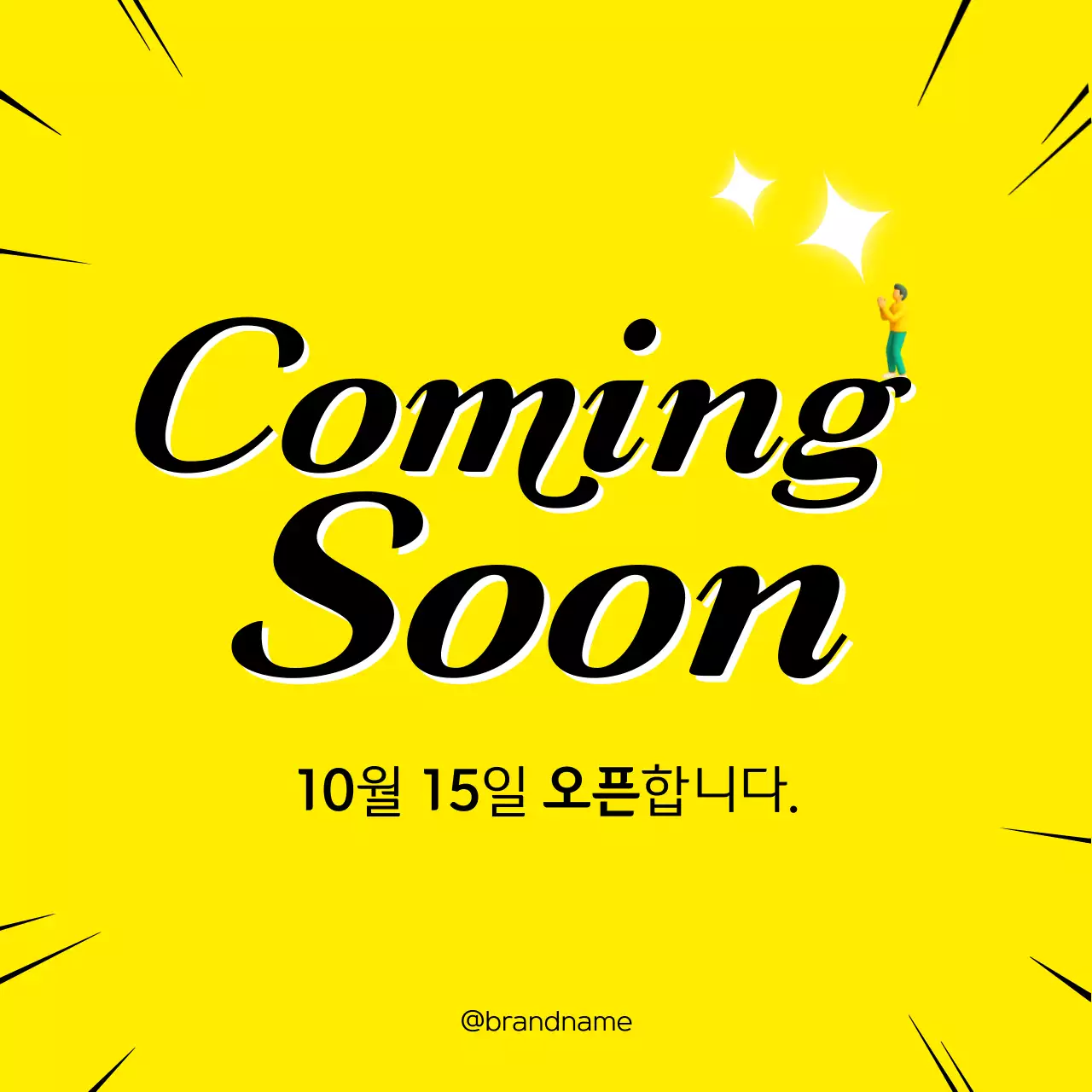 노랑 심플 오픈 안내 광고