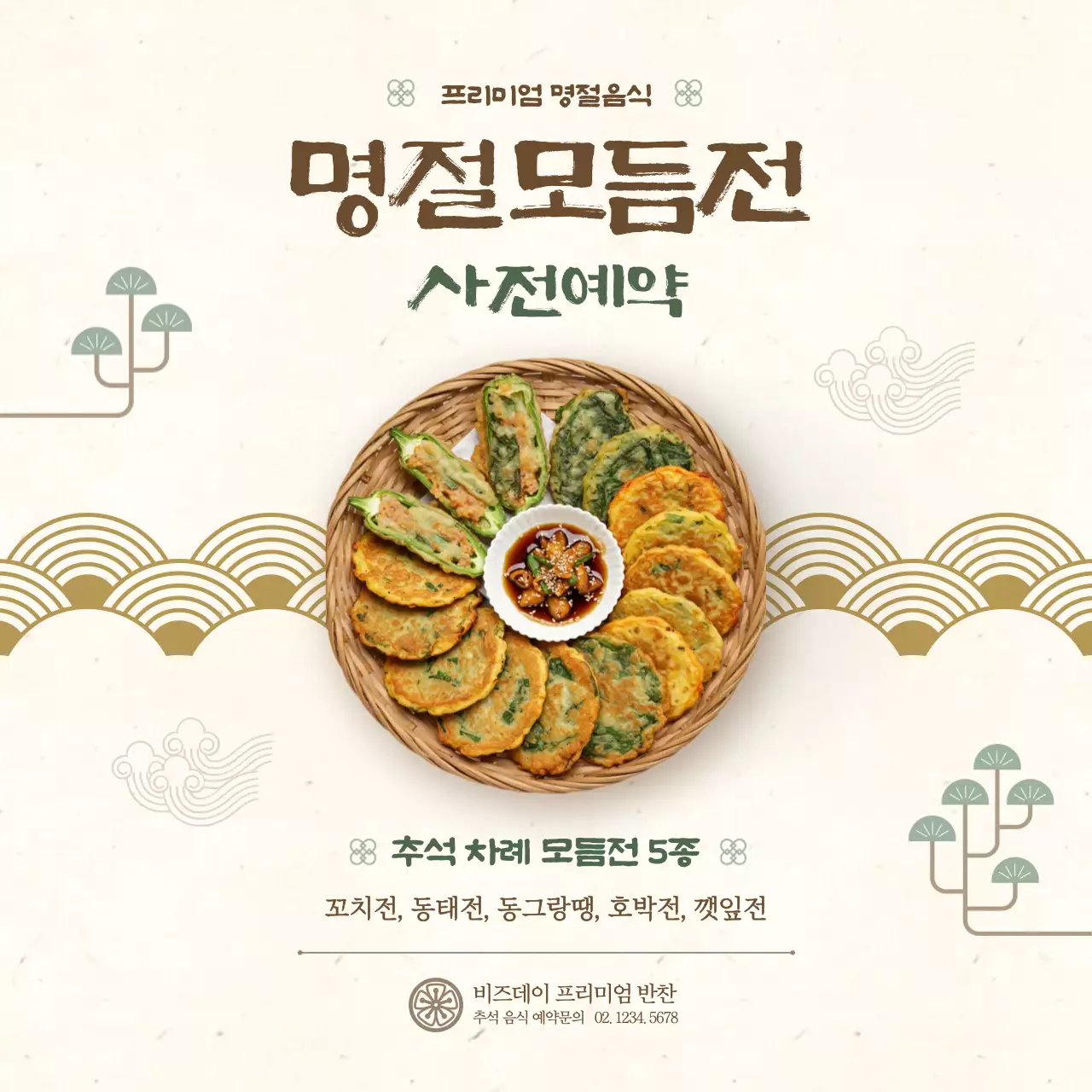 베이지 전통 명절 음식 홍보