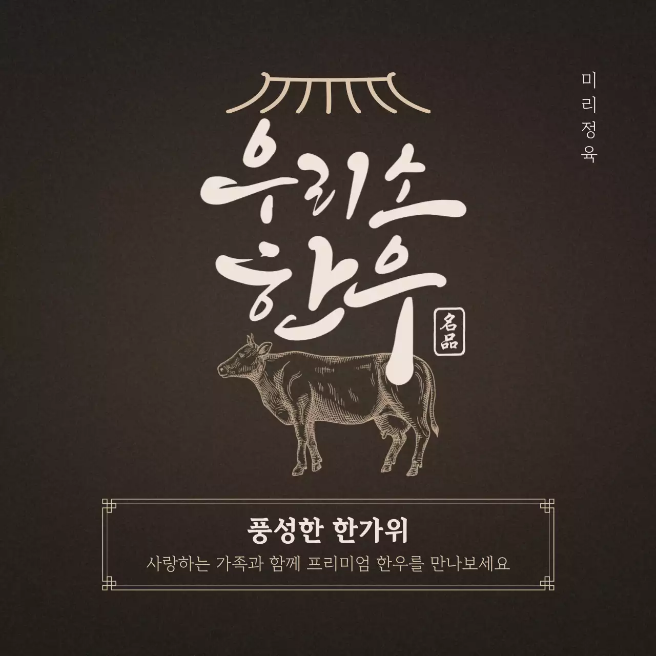 갈색 전통 한우 광고