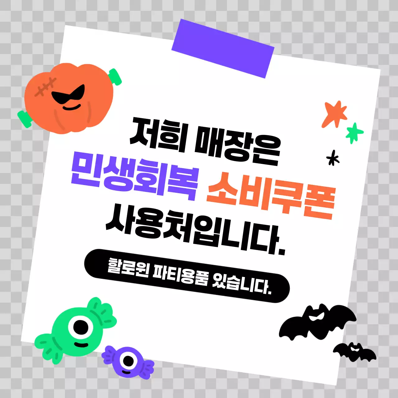 보라색과 주황의 할로윈 민생회복 소비쿠폰 안내