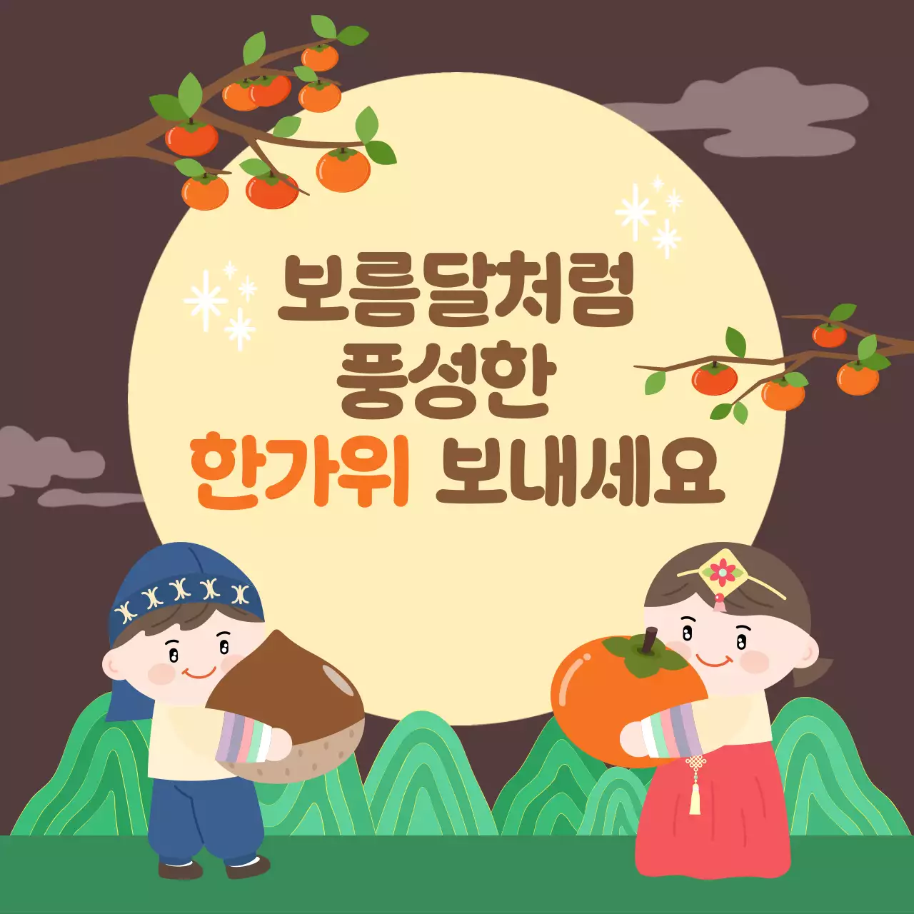 갈색 전통 한가위 축제