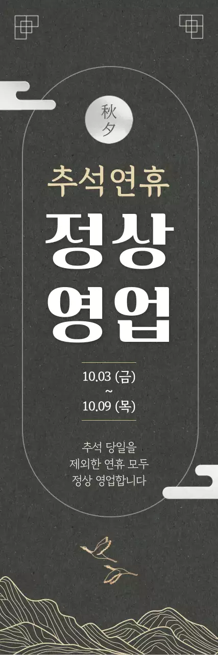 검정 전통 추석 안내