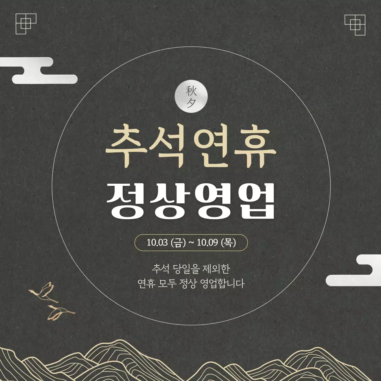 검정 전통 추석 안내