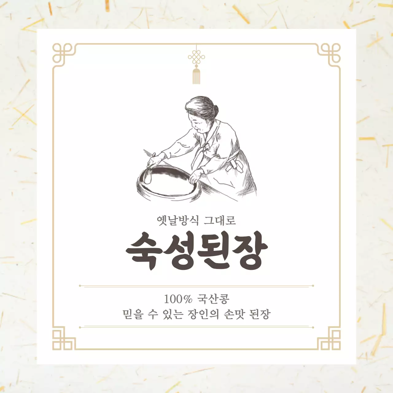 베이지 전통 발효식품 제품 홍보