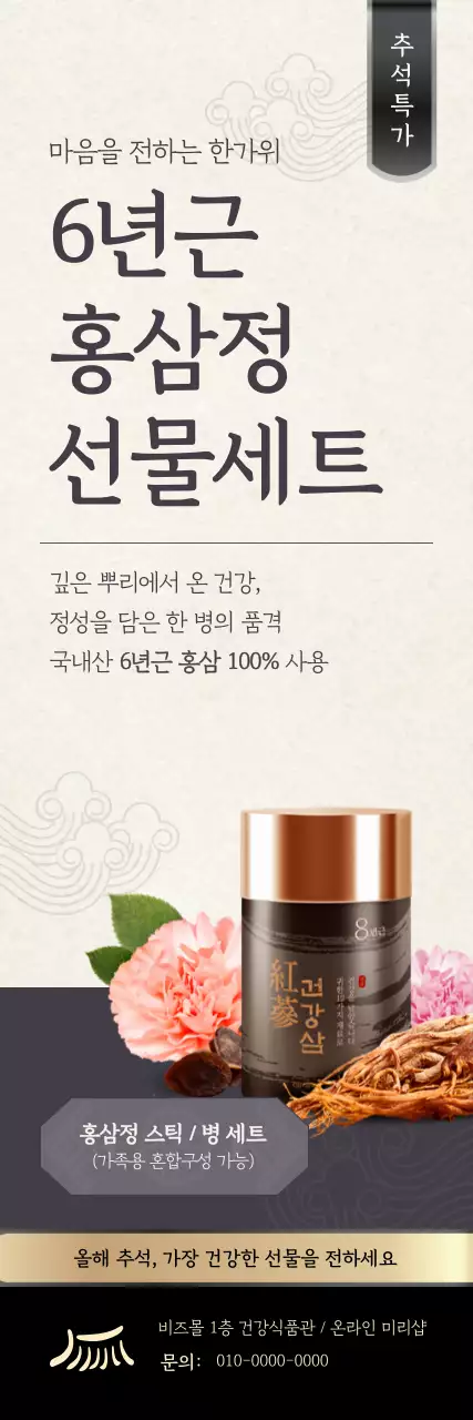 베이지 전통 건강식품 광고