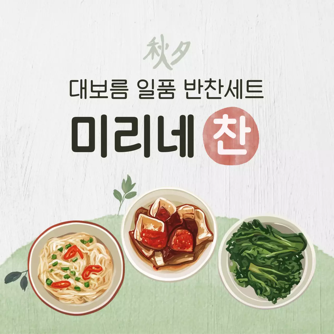 베이지 전통 음식 메뉴 홍보