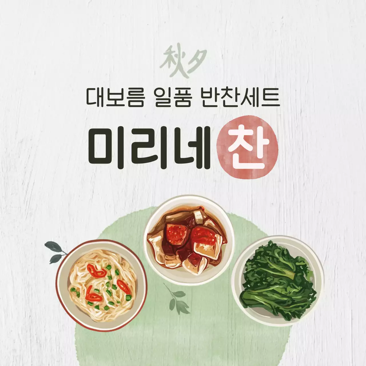 베이지 전통 음식 메뉴 홍보