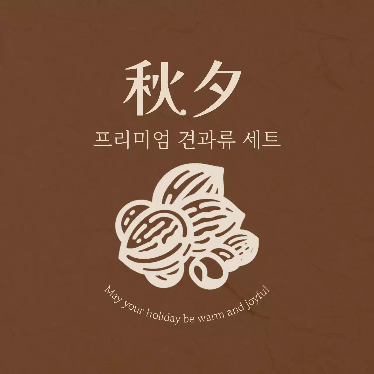 갈색 전통 견과류 포장