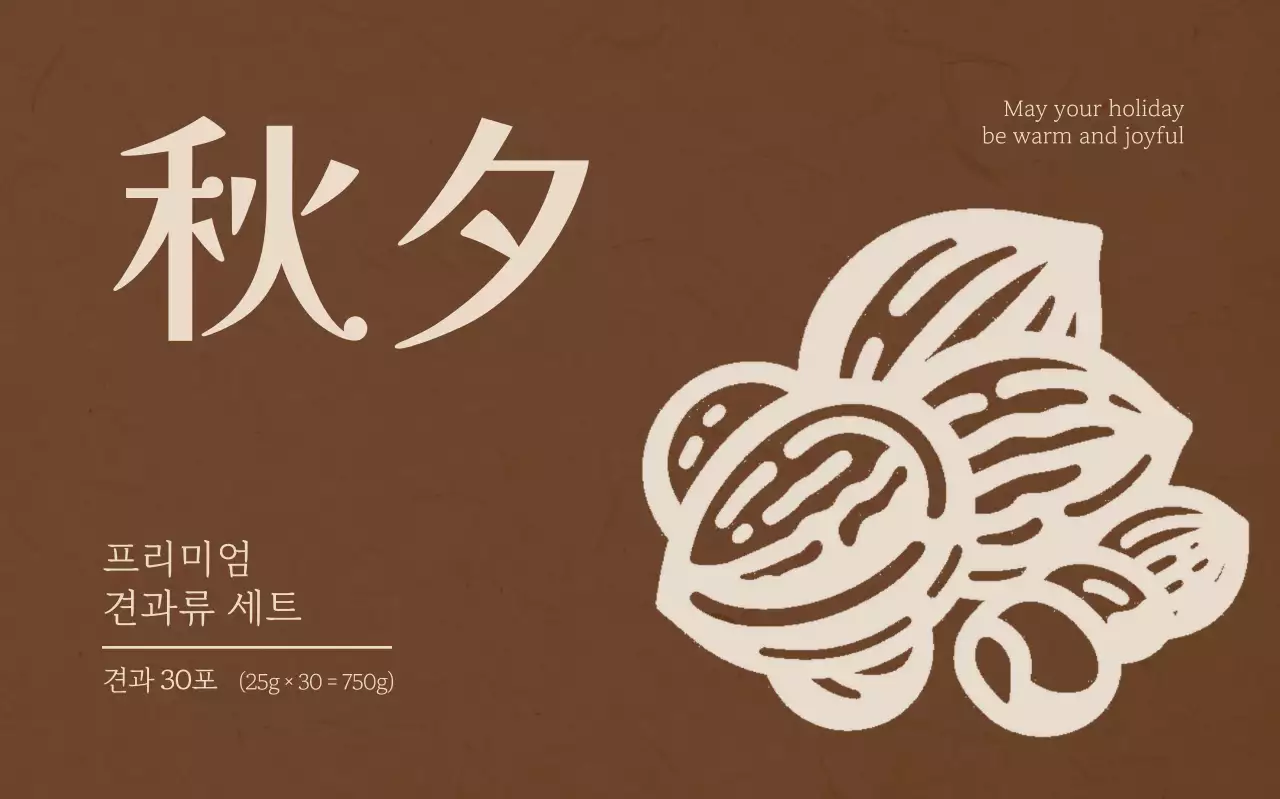 갈색 전통 견과류 포장