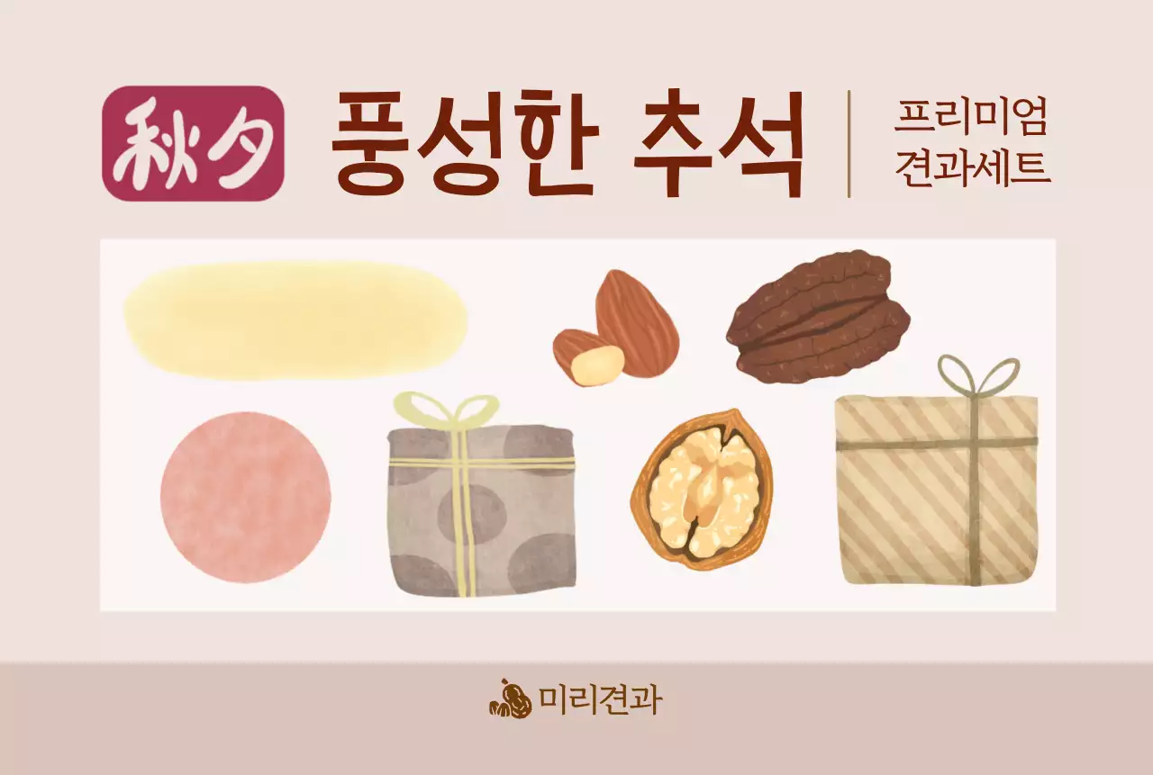 베이지 전통 추석 선물