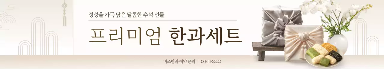 베이지 전통 추석 선물 홍보