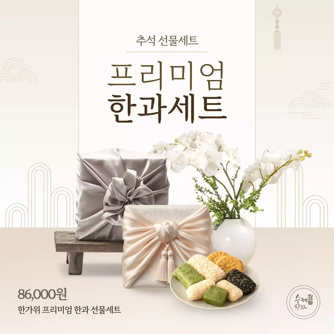 베이지 전통 추석 선물 홍보