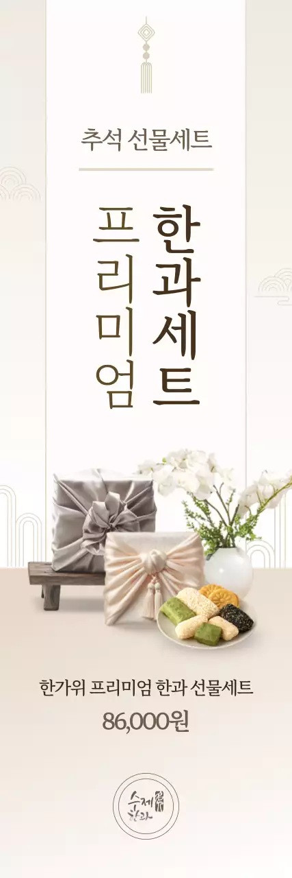 베이지 전통 추석 선물 홍보