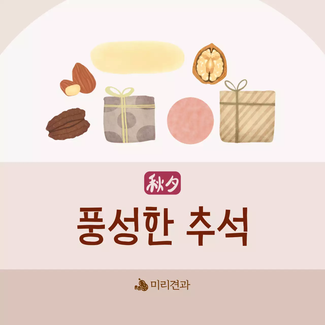 베이지 전통 추석 선물