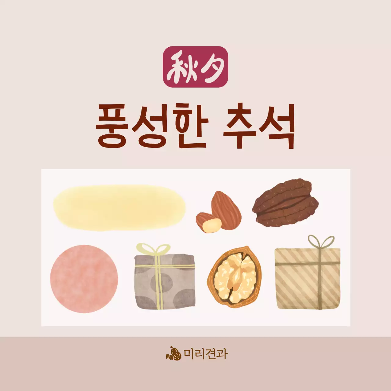 베이지 전통 추석 선물