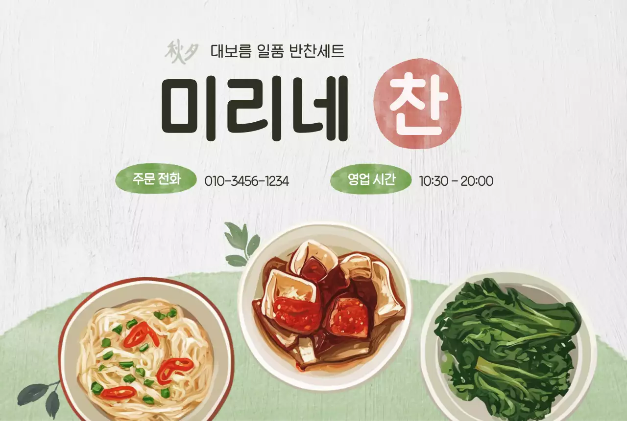 베이지 전통 음식 메뉴 홍보