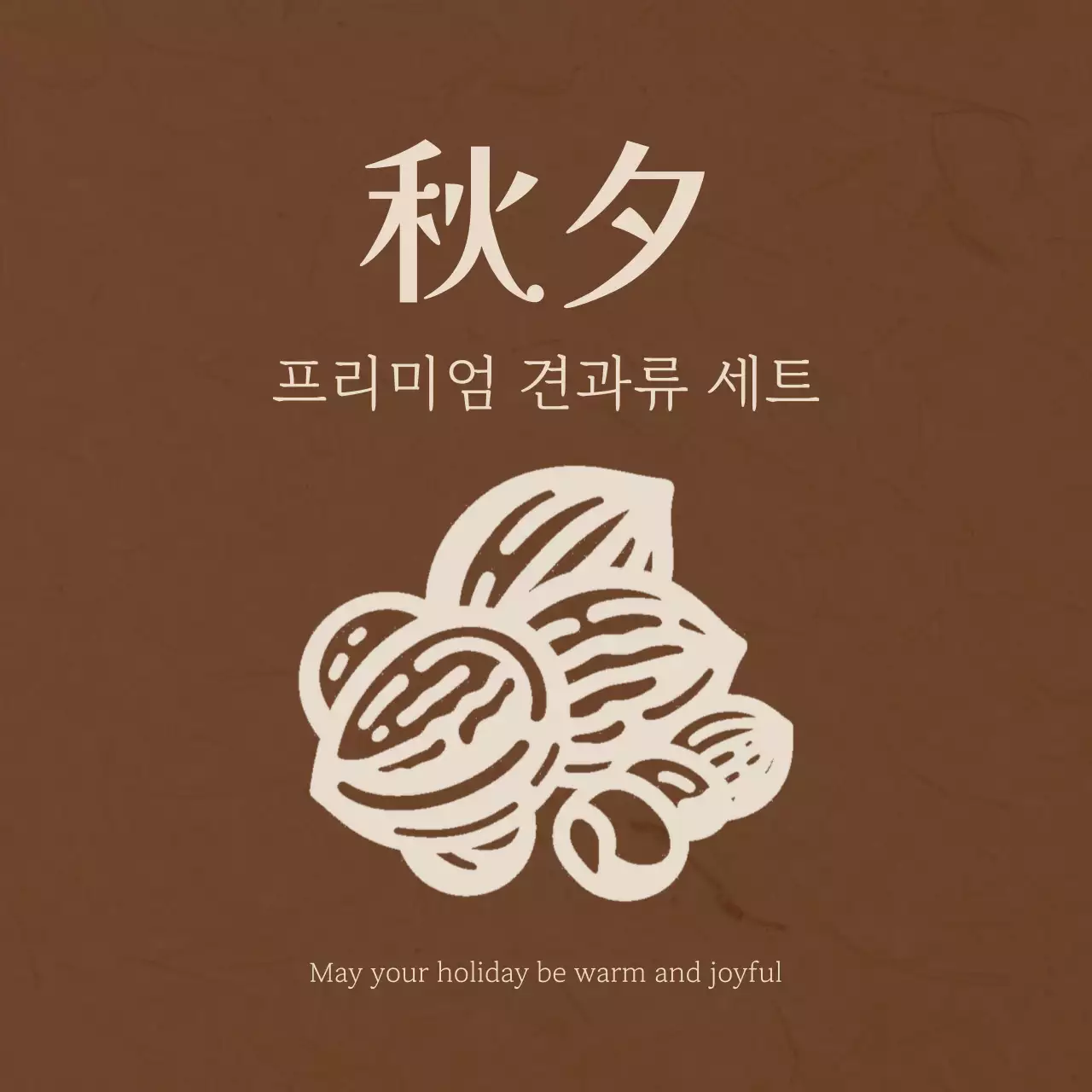 갈색 전통 견과류 포장