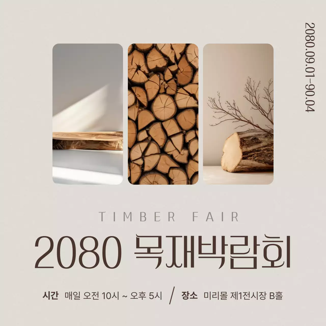 베이지 심플 목재 전시회 안내