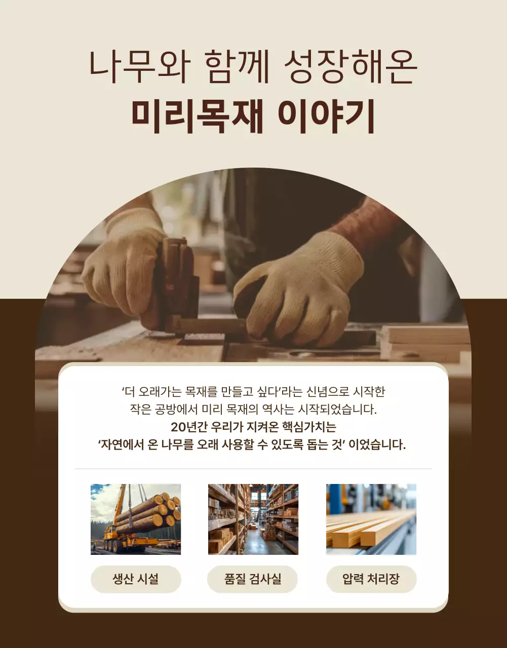 베이지 자연 방부목 광고